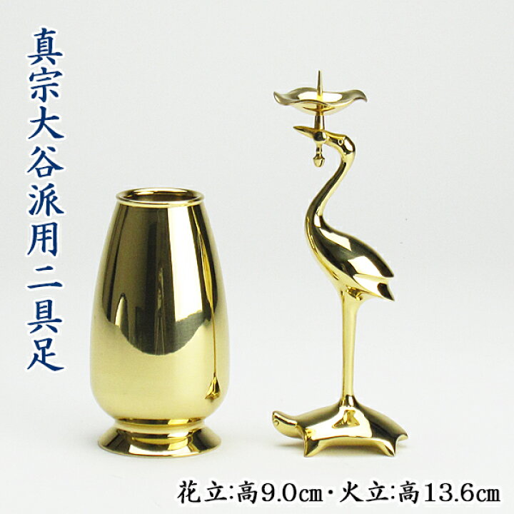楽天市場】【真宗大谷派（お東）用】二具足花立・鶴亀燭台セット【送料 