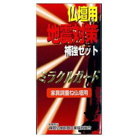 仏壇用地震対策 滑り止めミラクルガード 家具調下台付用／耐震グッズ 仏壇 地震対策 耐震 補強 重ね仏壇 金仏壇 防災グッズ 滑り止め【レターパックプラス対応可能】