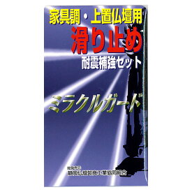 仏壇用地震対策 滑り止めミラクルガード 上置用／耐震グッズ 仏壇 地震対策 耐震 補強【メール便対応可能】