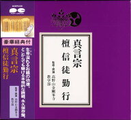 お経CD　真言宗　檀信徒勤行