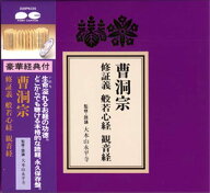 お経CD　曹洞宗　修証義 般若心経 観音経