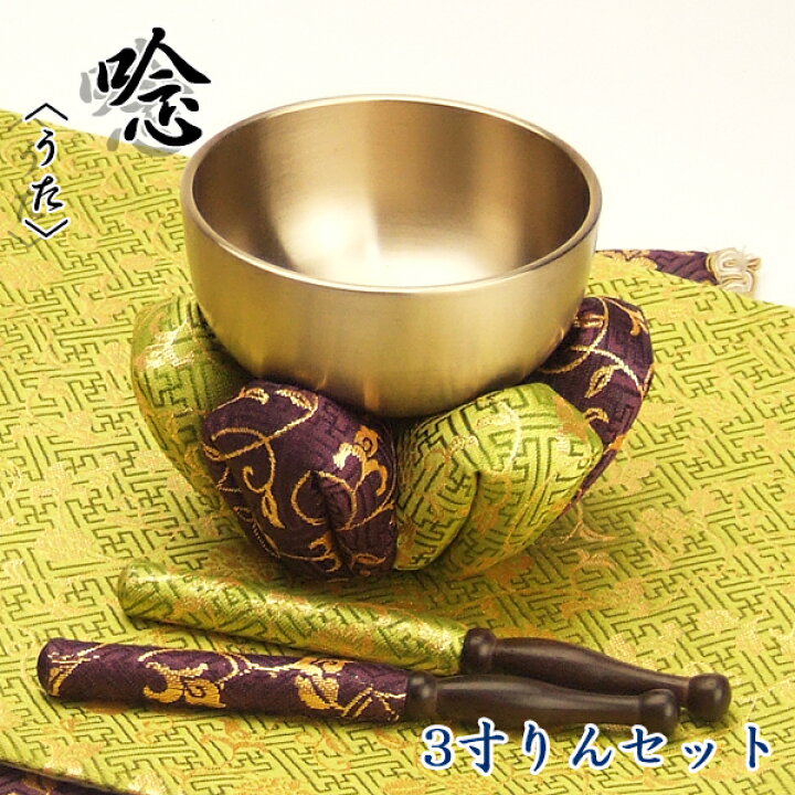 楽天市場】【お得なセット価格】広丸りんセット3寸（おりん直径9cm 