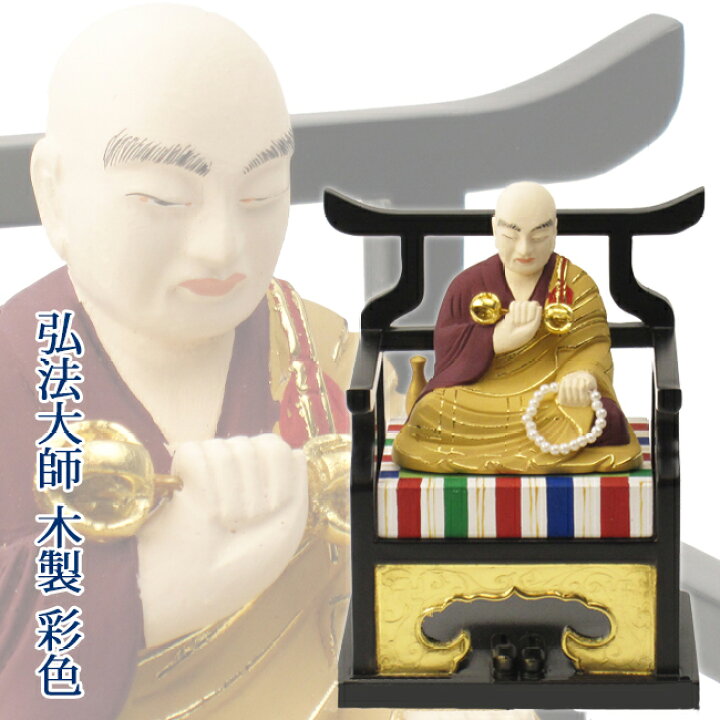 楽天市場】仏像 真言宗 弘法大師 1.8寸～2.5寸 木製彩色高さ11.8cm 