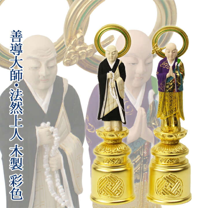 楽天市場】仏像 浄土宗 善導大師・法然上人 3.5寸～4.5寸 木製彩色高さ 