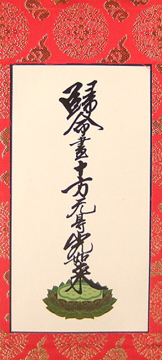 楽天市場】【掛軸】真宗大谷派 右脇掛 十字名号（帰命尽十方無碍光如来 