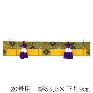 【5,250円以上送料無料】箱宮用御簾(ミス)20号用(高さ9cm×幅53.3cm)