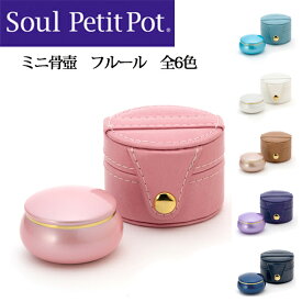 【送料無料】【ミニ骨壺】Soul Petit Pot—ソウルプチポット／フルールソウルジュエリー／手元供養／全6色