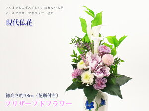 プリザーブドフラワー仏花花器付き総高さ約38cm