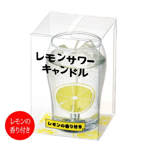 レモンサワーキャンドル (レモンの香り付)