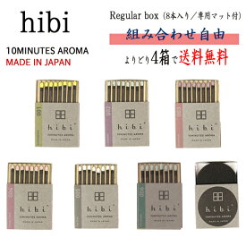 hibi（ひび）お香 【メール便送料無料】　レギュラーボックス 8本入り／専用マット付 よりどり4箱　神戸マッチ