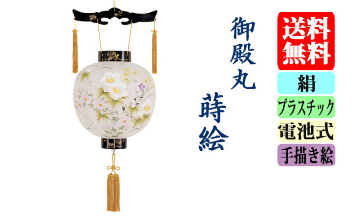 楽天市場】盆提灯 御殿丸 蒔絵 11号 絹張り手描き絵 : 仏壇 仏具 神棚 