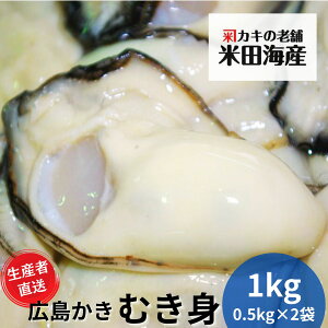 牡蠣 むき身 1kg【あす楽対応】 広島牡蠣生産者米田海産が育てた美味しい生牡蠣 むきみ 広島産 ザ・広島ブランド 加熱用 かき カキ 生ガキ 贈答 お歳暮 プレゼント ギフトにも人気の商品で