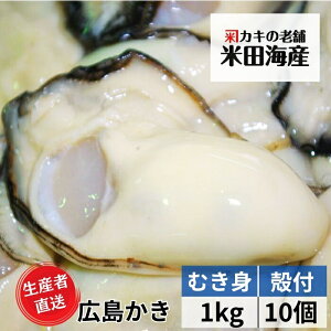 牡蠣 広島産 【むき身1kgと殻付き牡蠣10個 】 ナイフ・手袋 広島牡蠣生産者米田海産が育てた美味しい生牡蠣 かき カキ 生ガキ 広島産 贈答 お歳暮 プレゼントにも人気でおすすめです