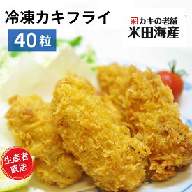 大粒！冷凍カキフライ 40粒入 広島牡蠣生産者米田海産が作ったおいしいカキフライ 冷凍 牡蠣フライ 広島産 冷凍食品 冷凍牡蠣 惣菜 おかず お弁当 揚げ物 送料無料 お歳暮など贈答にも 海の幸 シーフード 海産物 魚介類 国産 瀬戸内 養殖 亜鉛