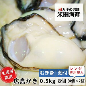 牡蠣 広島産 【むき身0.5kgと殻付き牡蠣8個 電子レンジ専用袋入り】 広島牡蠣生産者米田海産が育てた生牡蠣 かき カキ 生ガキ 加熱用 贈答 レンジパック 詰め合わせ