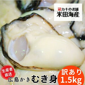 牡蠣 むき身 訳あり 1.5kg 規格外 【送料無料・あす楽対応】 広島牡蠣生産者米田海産が育てた 美味しい生牡蠣 むきみ 生ガキ カキ 牡蛎 自宅用 広島産 小粒 加熱用 楽天市場店限定品 海の幸