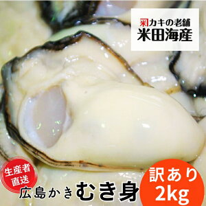 牡蠣 むき身 訳あり 2kg 規格外 【送料無料・あす楽対応】 広島牡蠣生産者米田海産が育てた 美味しい生牡蠣 むきみ 生ガキ カキ 牡蛎 自宅用 広島産 小粒 加熱用 楽天市場店限定品 海の幸 シ