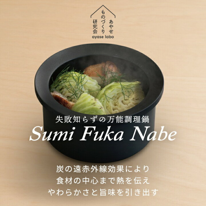 楽天市場】【選べる特典付】 炭鍋 Sumi Fuka Nabe スミフカナベ 深鍋  