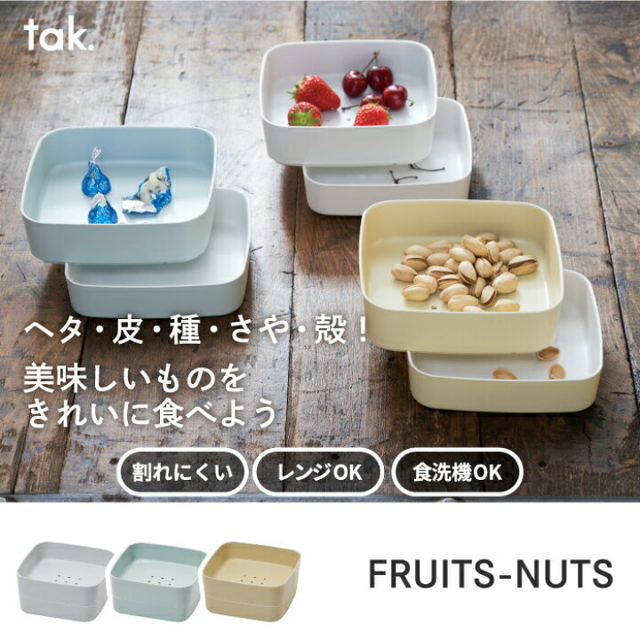 楽天市場】tak 2段 トレー ナッツ フルーツ プレート 器 うつわ 皿 