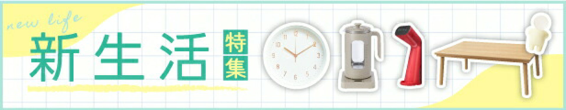 新生活特集ページ