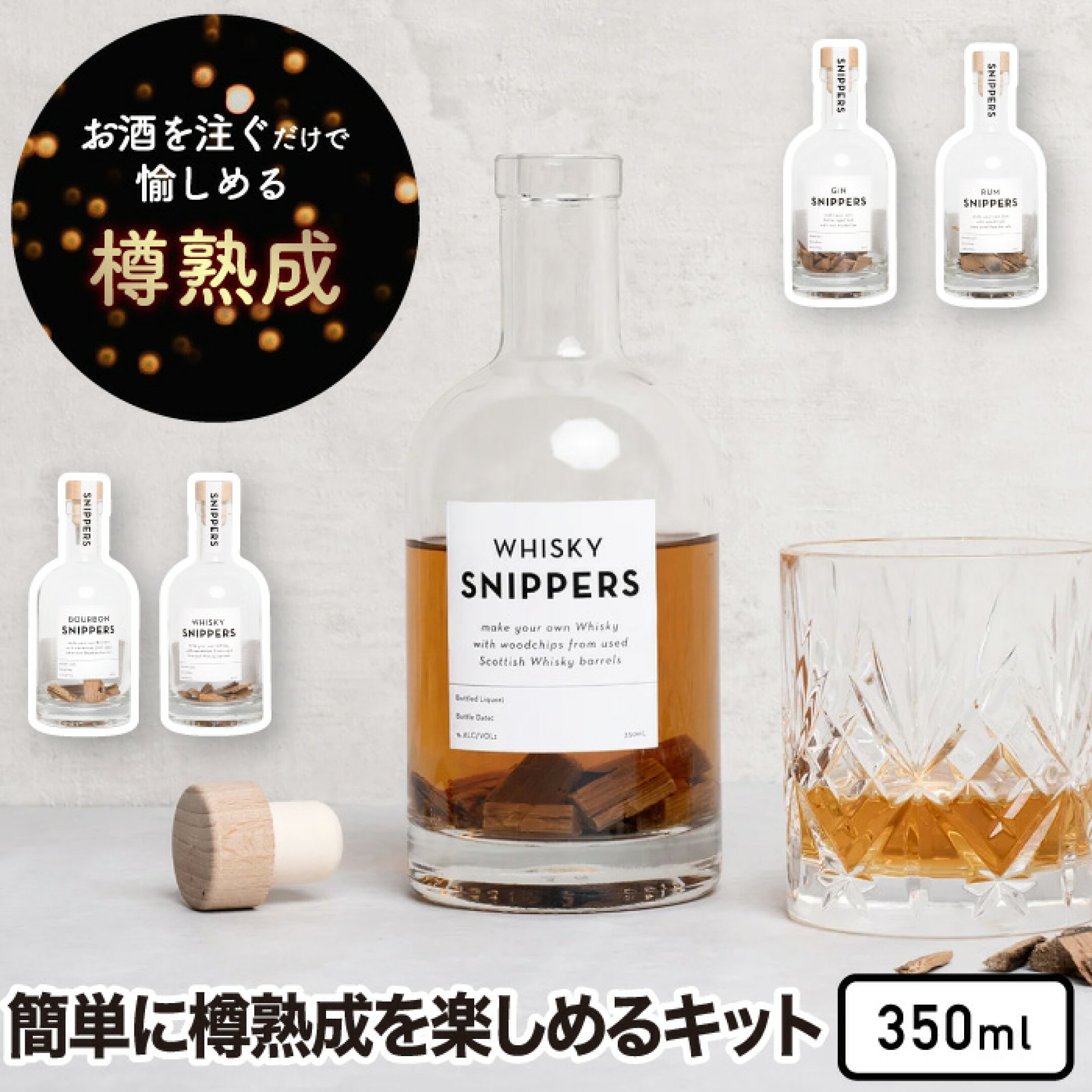お酒を注ぐだけで愉しめる樽熟成への旅