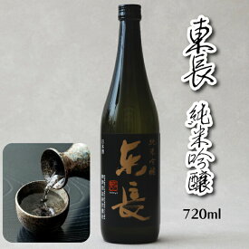 【佐賀県の銘酒】 日本酒 純米吟醸 東長 720ml お酒 送料無料 清酒 純米酒 酒米 酒蔵直送 米 麹 水 三段仕込み 山田錦 佐賀県産米 sake 地酒 高級 冷酒 常温 甘味 父親 誕生日 結婚式 お祝い 人気 お歳暮 敬老の日 ギフト プレゼント 母の日 父の日 贈物 瀬頭酒造 送別 退職