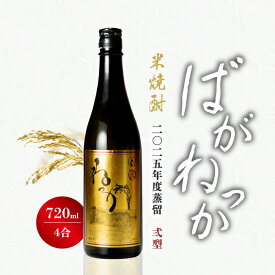 【抽選で最大P全額還元】 米焼酎 ばがねっか 弍型 25度 720ml ねっか 純米焼酎 本格焼酎 お酒 地酒 酒米 只見産米 減圧蒸留 ふくしまプライド 日本酒 奥会津蒸留所 福島 飲み会 宅飲み 敬老の日 父の日 母の日 誕生日 お土産 贈答品 お中元 お歳暮 お祝い ギフト プレゼント
