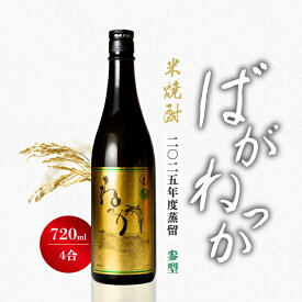 米焼酎 ばがねっか 25度 720ml 【選べる特典付】 ねっか 純米焼酎 本格焼酎 お酒 地酒 酒米 只見産米 減圧蒸留 ふくしまプライド 地元の酒 日本酒 奥会津蒸留所 福島 飲み会 宅飲み 敬老の日 父の日 母の日 誕生日 お土産 贈答品 お中元 お歳暮 お祝い ギフト プレゼント