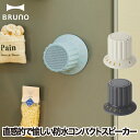BRUNO ブルーノ ワイヤレススピーカー 防水 小型 お風呂用 Bluetooth マグネット付き 68g ポータブルスピーカー 大音量 ブルートゥース おしゃれ 防水スピーカー ダイヤル 磁石 TWS ハンズフリー 軽量 コンパクト 音楽再生 浴室 キッチン 冷蔵庫 北欧 プレゼント ギフト