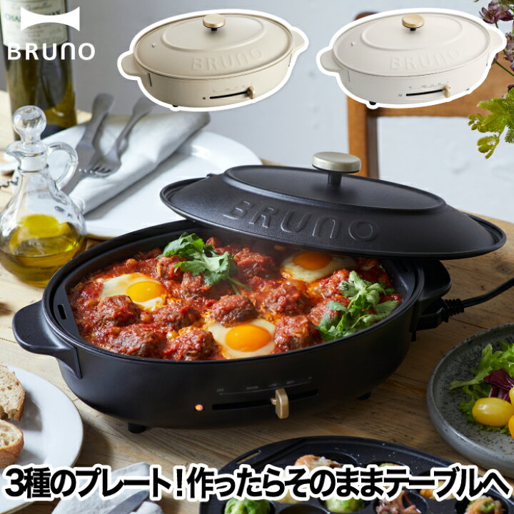 楽天市場】ブルーノ ホットプレート BRUNO crassy+ オーバルホット 