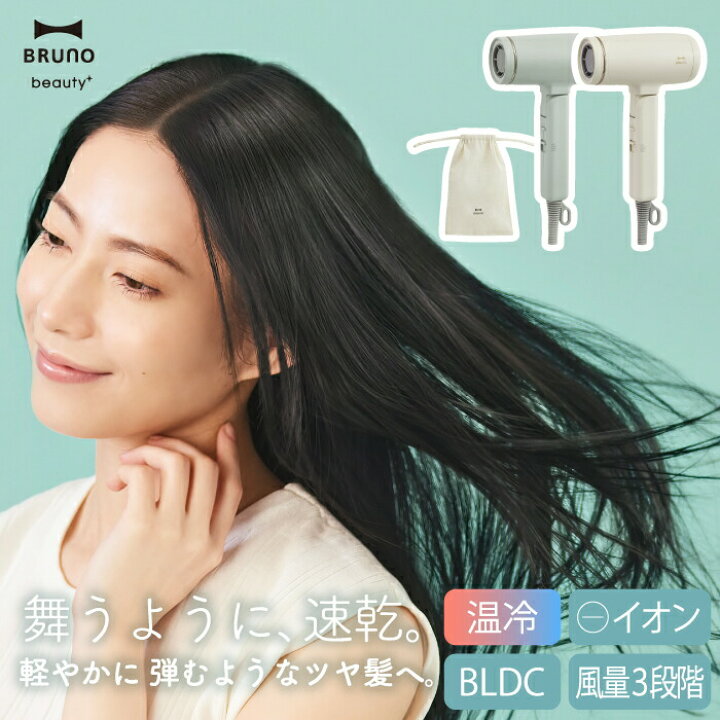 楽天市場】BRUNO beauty ドライヤー 速乾 大風量 マイナスイオン 温冷 