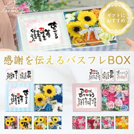【選べる特典付】 お花の入浴剤 バスフレグランス ポエム 感謝 ありがとう ボックスアレンジ 入浴剤 泡風呂 バラ風呂 香り ソープフラワー 上品 バスボム 薔薇 ひまわり お花 飾り ルームフレグランス 箱入 フラワー おしゃれ かわいい クリスマス プレゼント 贈り物 母の日