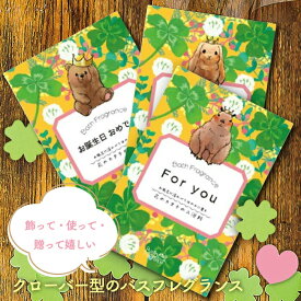 四葉クローバー 入浴剤 プレゼント ソープフラワー ギフト おしゃれで香るバスフレグランス 泡風呂 バスボム 花びら型 ハート入り かわいい 誕生日 プチギフト プレゼント 母の日 選べる3種メッセージ入りパッケージ（くま・うさぎ・カピバラ）