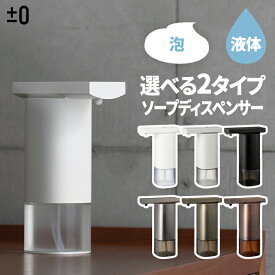 ±0 オートディスペンサー 自動 ソープディスペンサー 泡 液体 250ml 電池式 コードレス 衛生的 おしゃれ 小型 家電 詰め替え対応 ハンドソープ 液体石鹸 洗面所 キッチン オフィス ホテル ボトル 人気 スタイリッシュ デザイン プラマイゼロ 新生活 【選べる特典付】