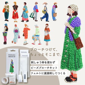 【選べる特典付】ミユキ MIYUKI ビーズブローチ 手作りキット おでかけブローチ ビーズ刺繍キット 初心者向け ハンドメイド プレゼント ギフト