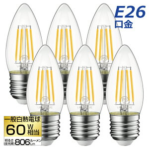 【選べる特典付】 【6個セット】 LED電球 シャンデリア電球 E26口金 電球色 フィラメント電球 燭台電球 60W形相当 6W レトロ アンティーク ヴィンテージ電球 広配光 暖色 明るい 長寿命 省エネ