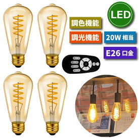 【選べる特典付】 LED電球 フィラメント電球 E26口金 4個セット 調光 調色 リモコン付き 4.5W 20W形相当 スポットライト LEDランプ 茶色 昼白色 電球色 遠隔操作 省エネ 節電 常夜灯 広配光 照明器具 家庭照明 LED照明 長寿命 寝室 商業施設 廊下 店舗照明 新生活 引越し