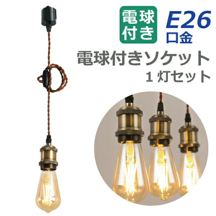 楽天市場】【1灯】 ペンダントライト E26口金 LED電球付き エジソン 