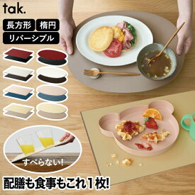 tak ダイニングトレー リバーシブル ノンスリップトレー 滑り止め 食器トレー おしゃれ ランチョンマット 日本製 食器がすべりにくい お盆 シンプル 食洗機対応 キッチン 介護食器 安定配膳 子供用 パーティー用 節句行事 プレゼント ギフト 新生活 【選べる特典付】