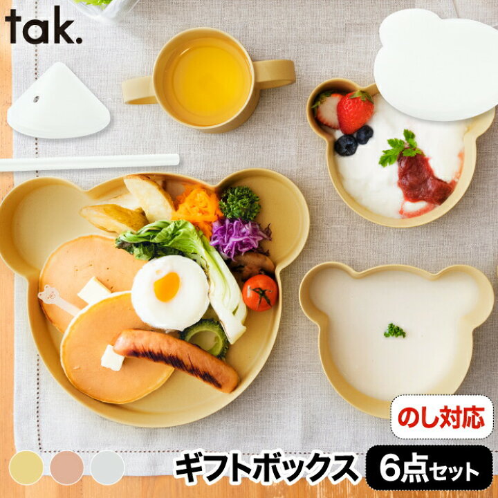 楽天市場】子供用食器セット 6点セット 【選べる特典付】 tak ビオ 
