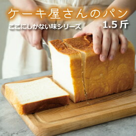 【産地直送】 高級食パン 冷凍パン ギフト ケーキ屋さんの生クリーム 1本(1.5斤) 焼きたて 人気のパン おもてなしパン おうちパン トースト 朝食 急速冷凍 国産小麦 長持ち 長期保存 母の日ギフト お歳暮 お中元 父の日 誕生日 敬老の日 返礼品 プレゼント 記念日 おすすめ