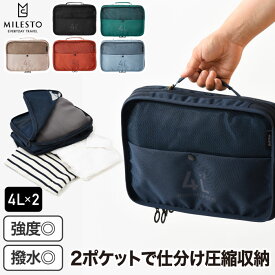 旅行用品 MILESTO ミレスト パッキングオーガナイザー 【選べる特典付】 ダブルポケット 4Lx2 収納ケース 大容量 トラベルポーチ ランジェリーケース 仕分けポーチ 衣類収納 小物入れ バッグ インナーバッグ 圧縮 スリム 下着収納 整理 軽量 小型 便利 海外旅行 連泊 出張