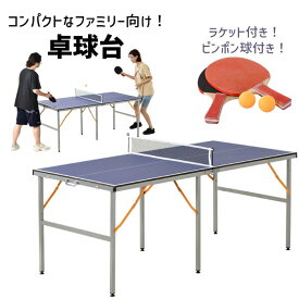 【楽天1位】 卓球台 折り畳み 専用ネット付 ラケット ピンポン球付 組み立て不要 家庭用 軽量 コンパクト 180cm×90cm 収納簡単 省スペース 室内外用 ラケット・ボール・ネット付き 持ち運び便利 レクリエーション 卓球テーブル プレゼント 子供 大人 練習用 新生活 自主練