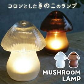 きのこ ランプ マッシュルームランプ ガラス 間接照明 テーブルランプ 電池式 コードレス LEDライト付 ベッドサイド ナイトライト おしゃれ 置物 オブジェ 卓上ライト 癒し 北欧 韓国インテリア 寝室 玄関 デスク ギフト プレゼント かわいい 新生活 LUMO Mushroom Lamp