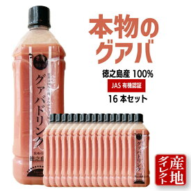 【15,840円お得】 グアバジュース グアバドリンク 16本セット 果汁90% 鹿児島徳之島産 900ml（加糖） 有機JAS トロピカルドリンク グアバ グァバ フルーツジュース 果実ジュース 果物 熱帯 南国 ハワイ おどろきの味 冷凍保存可能 賞味期限1年 ペットボトル ギフト 送料無料