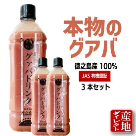 【2,120円お得】 グアバジュース グアバドリンク 3本セット 果汁90% 鹿児島徳之島産 900ml（加糖） 有機JAS トロピカルドリンク グアバ グァバ フルーツジュース 果実ジュース 果物 熱帯 南国 ハワイ おどろきの味 冷凍保存可能 賞味期限1年 ペットボトル ギフト 送料無料