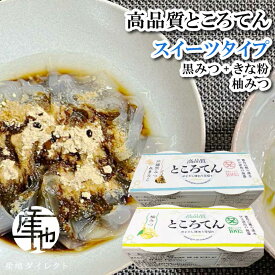 【産地直送】高品質ところてん スイーツところてん 130g入り 5セット(10個)　20セット(40個) 平めん 黒みつ きなこ 柚みつ 伊豆 お歳暮 お中元 海産物 海藻 寒天 健康 ダイエット 心太 美容 真島消化器クリニック やみつきところてん