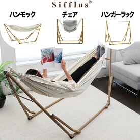 Sifflus シフラス 3WAY 自立式 ポータブル ハンモック 1人用 耐荷重100kg 収納袋付き 木目調 チェア ハンガーラック 物干し 部屋干し 折りたたみ式 簡易組立 シンプル コンパクト 簡単アウトドア キャンプ おうち時間 北欧 おしゃれ 室内 屋外 ベランダ ベランピング