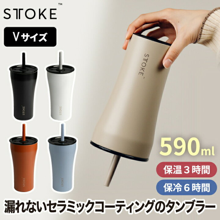 楽天市場】STTOKE ステンレス タンブラー Vサイズ 590ml 大容量 