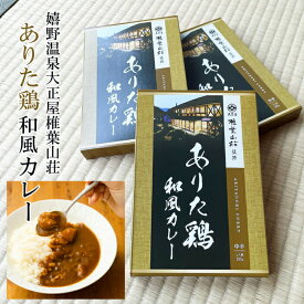 【産地直送】 ありた鶏和風カレー 嬉野温泉大正屋椎葉山荘監修 カレーライス 鶏肉 レトルト 和風 ブランド 国産 湯煎 惣菜 グルメ 佐賀 ご当地 時短 本格的 大人 中辛 弁当 簡単調理 食品 アウトドア キャンプ 高級 贈り物 プレゼント ギフト 母の日 在宅 おうちごはん 料理